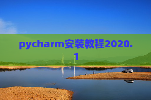 pycharm安装教程2020.1