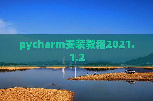pycharm安装教程2021.1.2